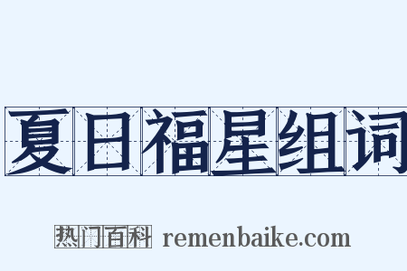 夏日福星组词是什么意思的图片